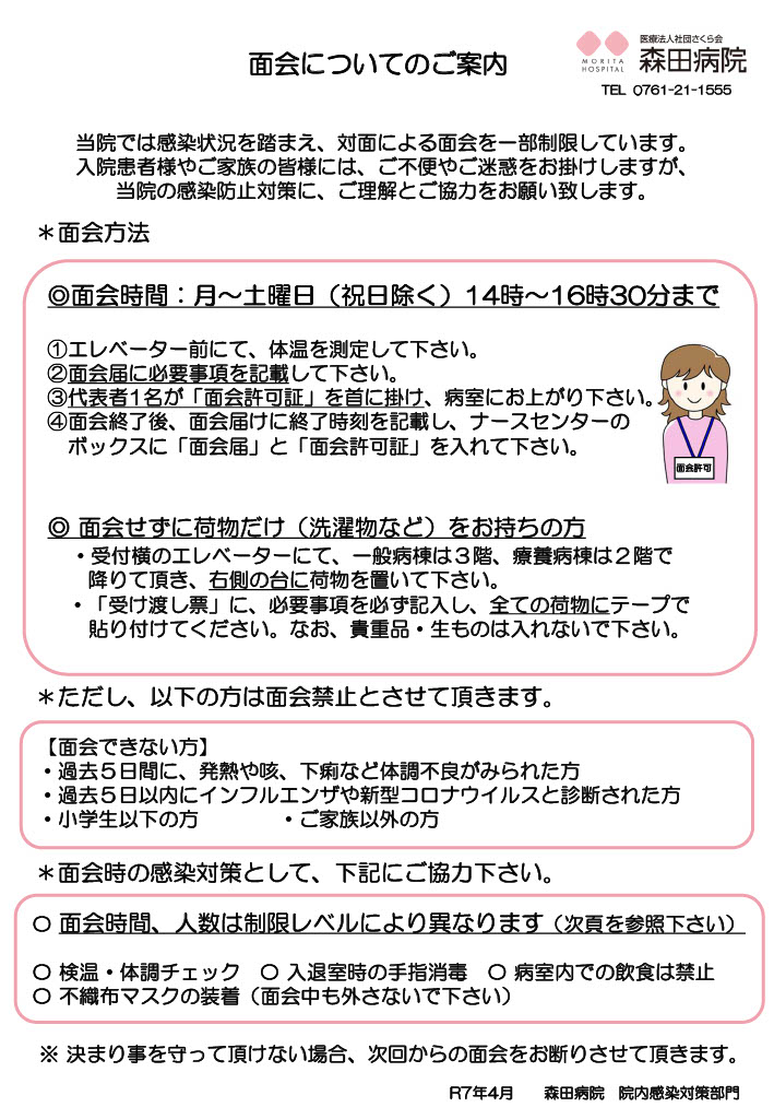 面会等について（R7.4.10更新） | 石川県小松市【医療法人社団さくら会